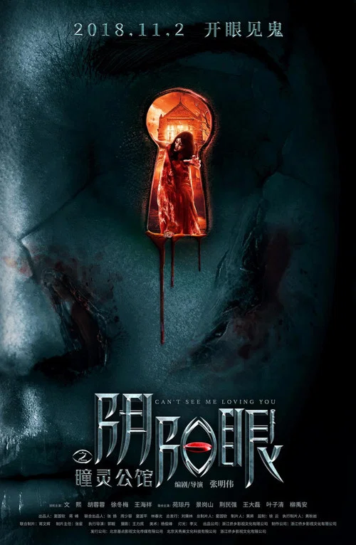 陰陽眼之瞳靈公館(2018)海報
