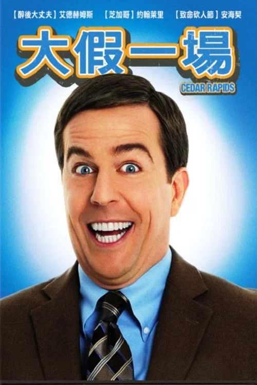 大假一場(2011)海報