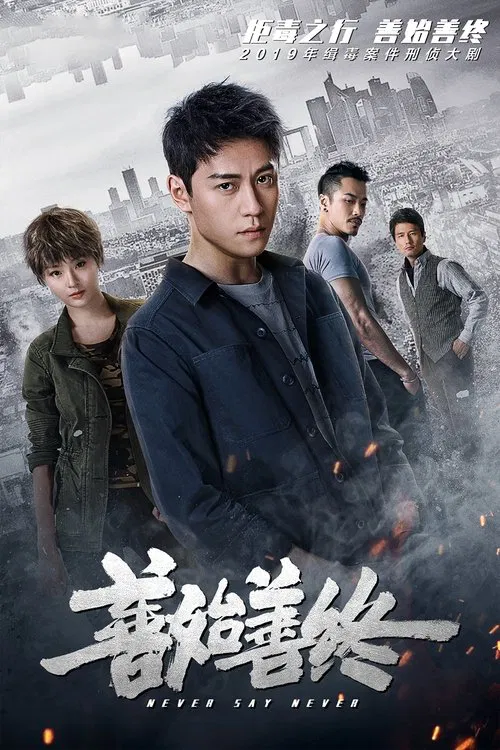 善始善終(2019)海報
