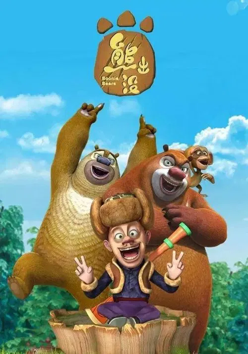 熊出沒(2012)海報