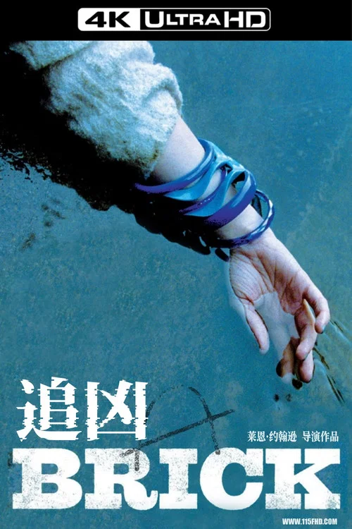 追凶Brick(2006)海报