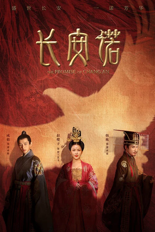 长安诺(2020)海报