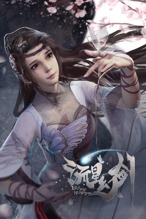 流星幻劍(2021)海報
