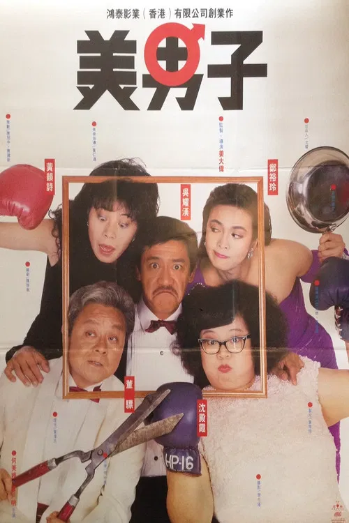 美男子(1987)海報