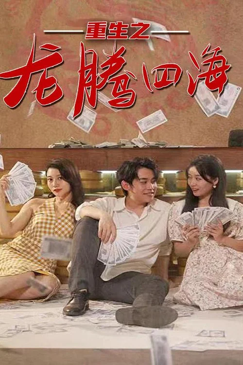 龙腾四海(2023)海报