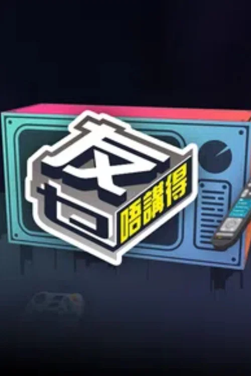 友乜唔讲得(2025)海报