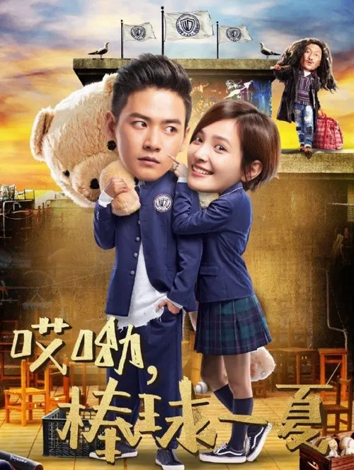 哎呦,棒球一夏(2021)海报