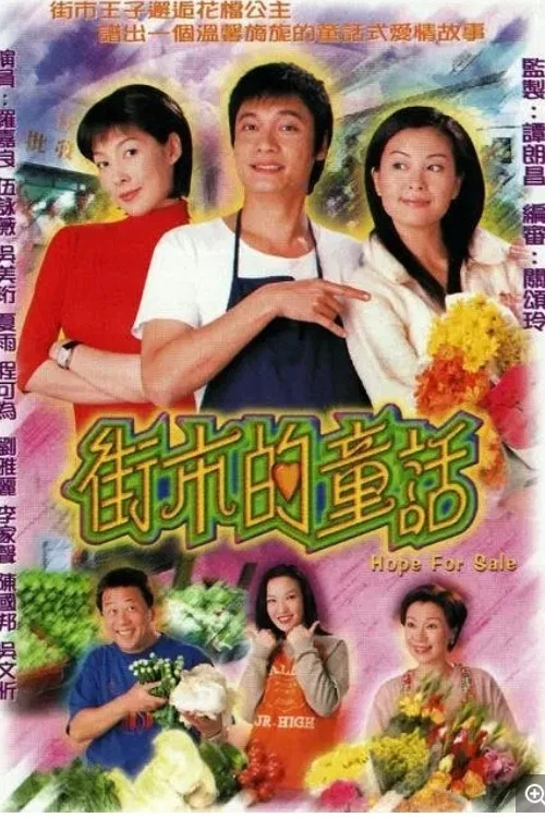街市的童話(2001)海報