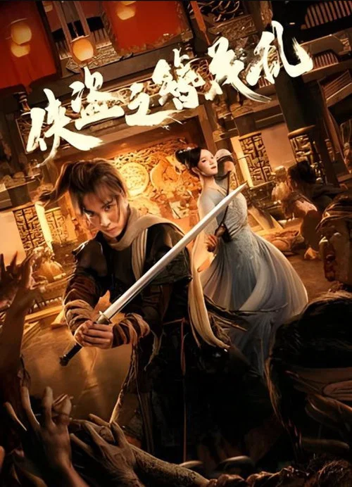 俠盜之簪花亂(2023)海報