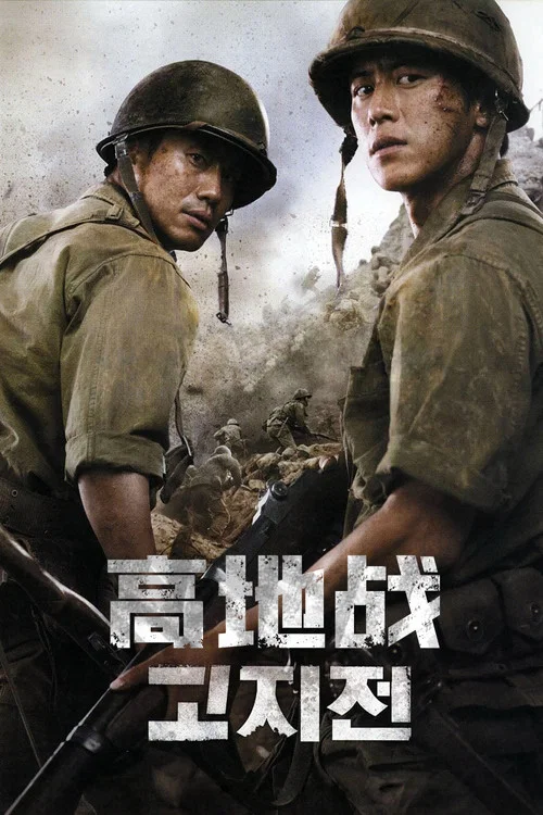 高地战(2011)海报