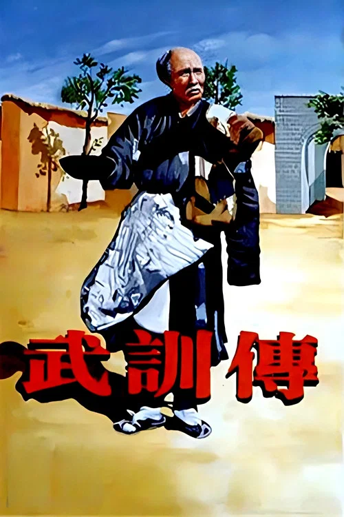 武訓傳(1951)海報