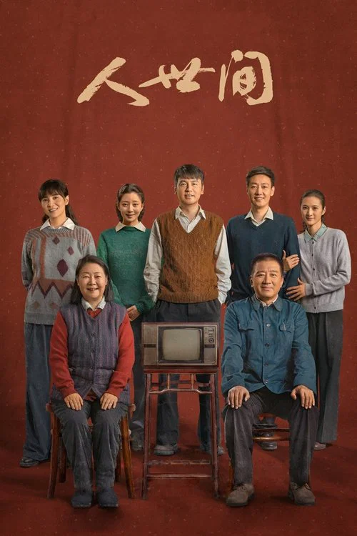 人世間(2022)海報