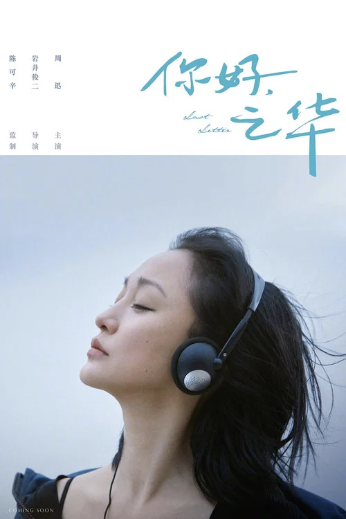 你好,之華(2018)海報