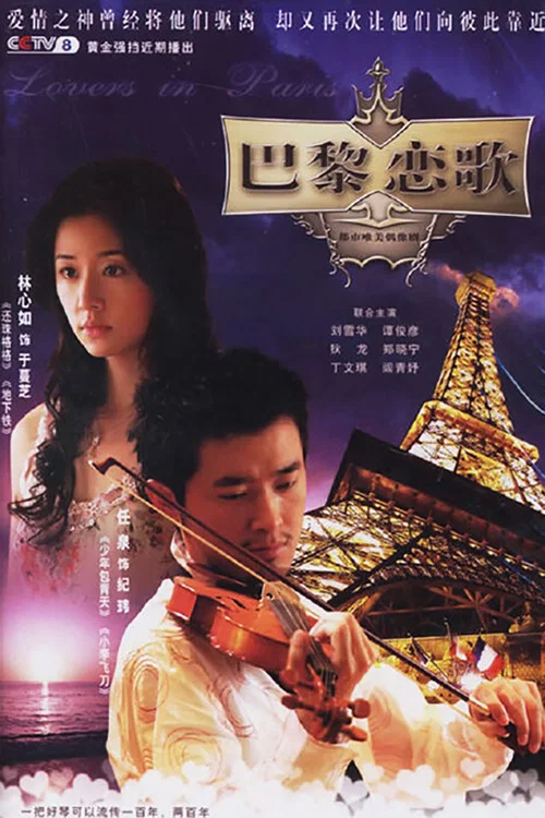 巴黎恋歌(2006)海报