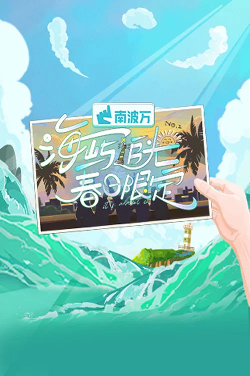 海嶼追光·春日限定(2025)海報