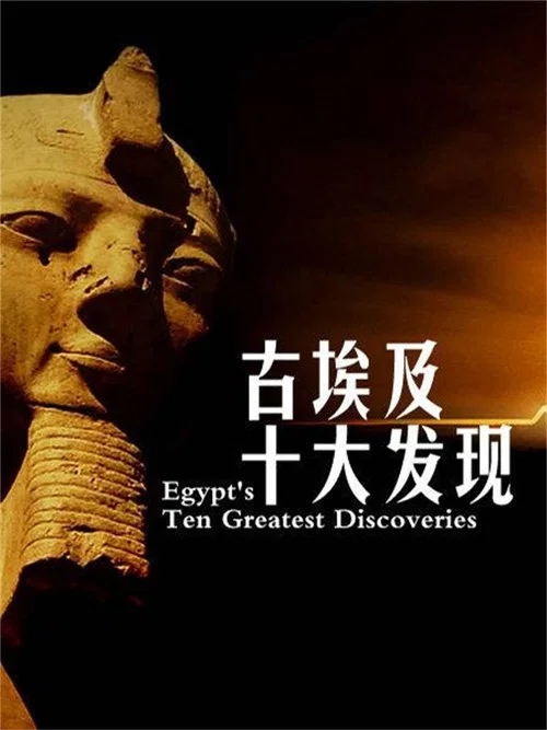 古埃及十大發現(2008)海報