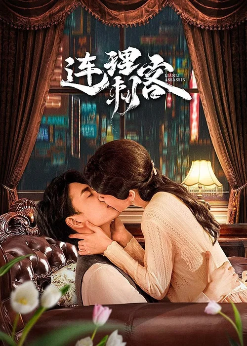 連理刺客(2024)海報