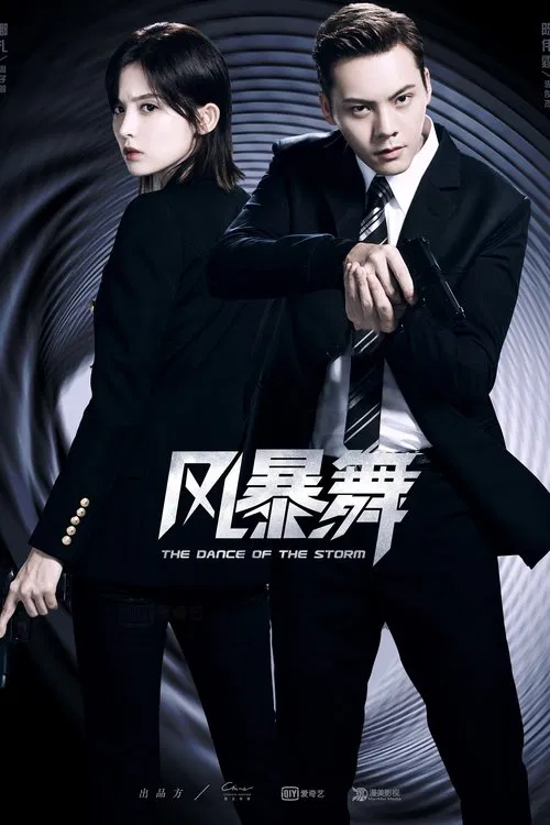 风暴舞(2021)海报