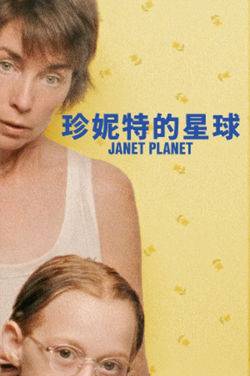 珍妮特星球(2024)海報