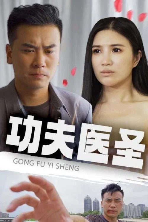 功夫醫聖(2023)海報