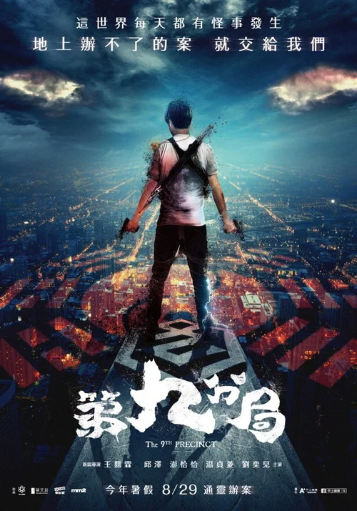 第九分局(2019)海報