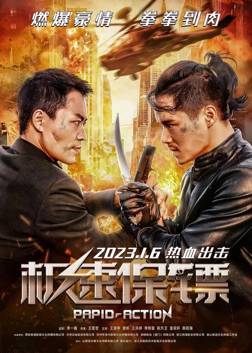 極速保鏢(2023)海報