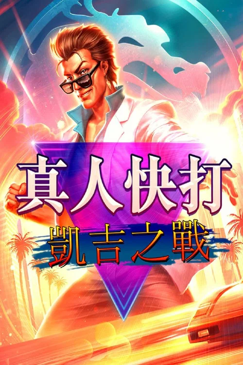 真人快打传奇:牢笼对决(2023)海报