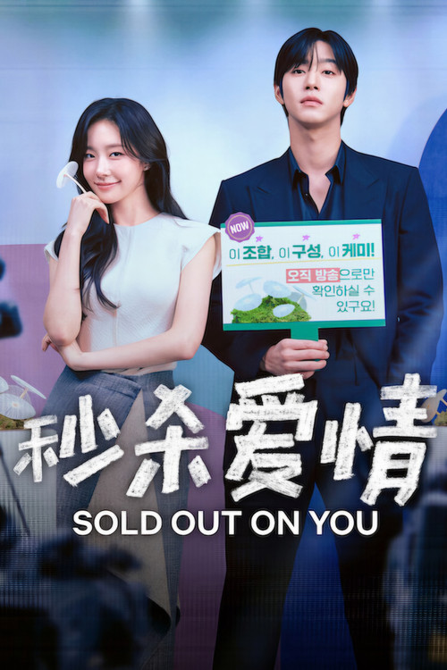 秒杀爱情(2026)海报