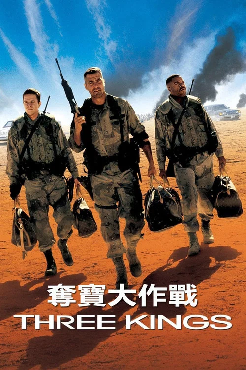 奪金三王(1999)海報