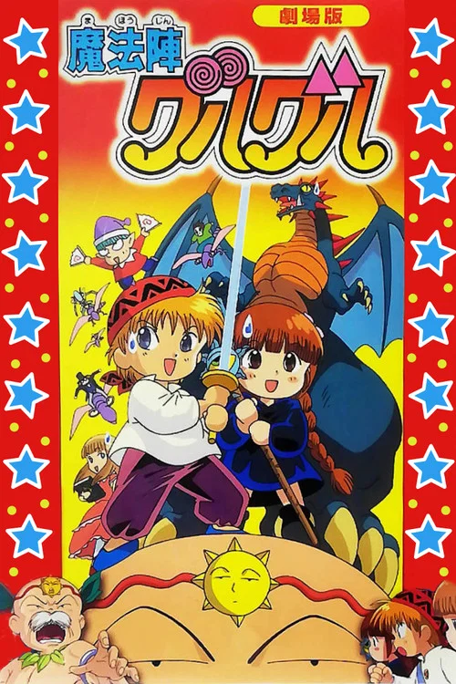 咕嚕咕嚕魔法陣劇場版(1996)海報