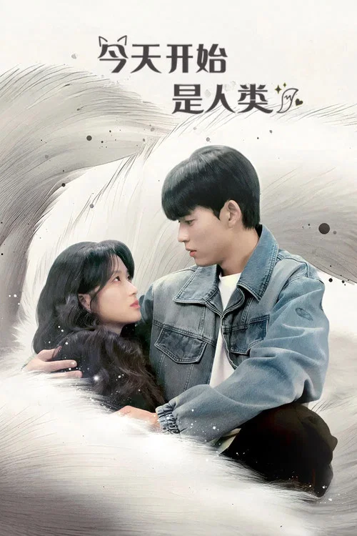今天開始是人類(2026)海報