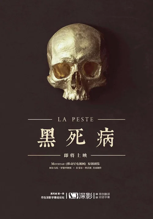 黑死病: 石貂之手 第二季(2018)海报