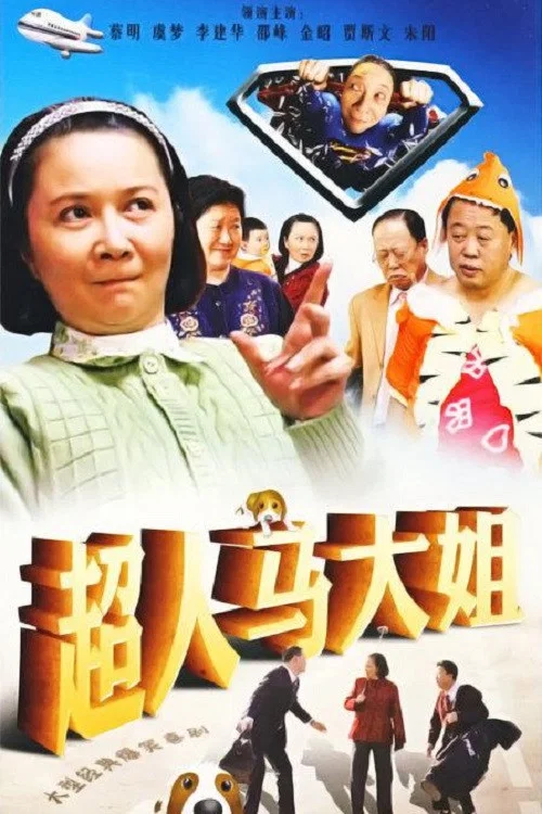 超人马大姐(2008)海报