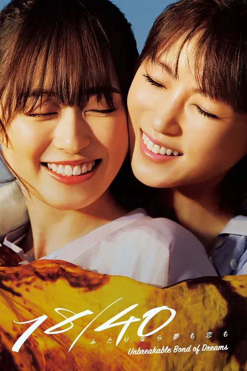 18/40~兩個人的夢想與戀愛~(2023)海報