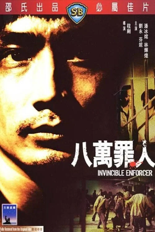 八万罪人(1979)海报