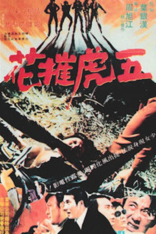 五虎摧花(1972)海報