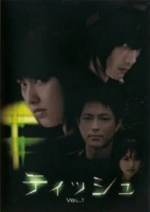 纸巾(2007)海报