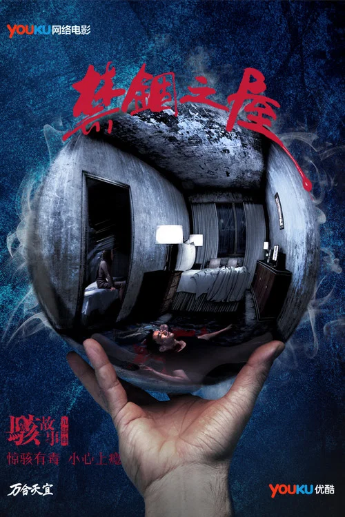 骇故事之禁锢之屋(2016)海报