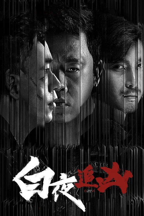 白夜追兇(2017)海報