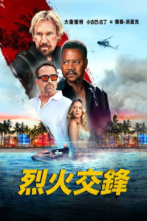 火線(2025)海報