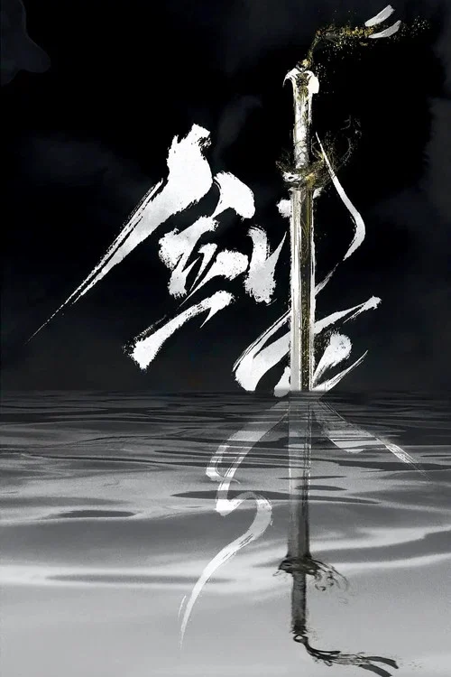 剑来第一季剧照17