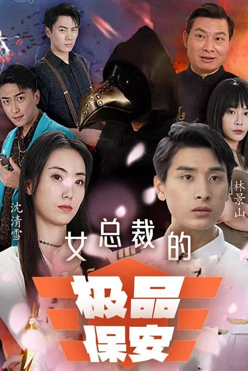 女总裁的极品保安(2023)海报