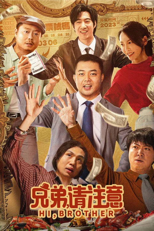 兄弟,请注意海报