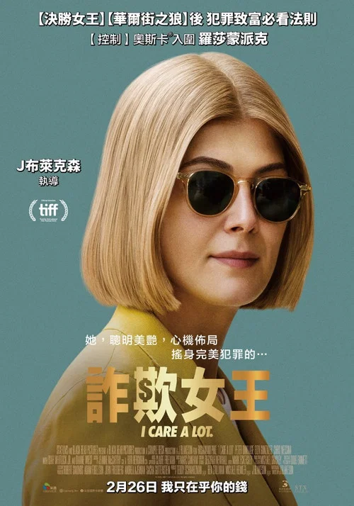 我很在乎(2021)海報