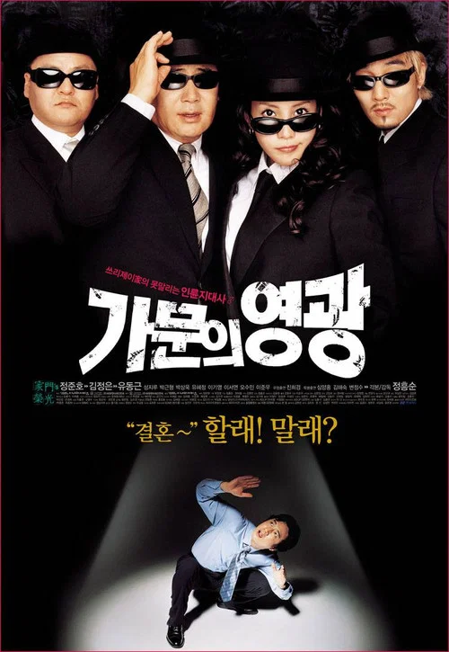 家族榮譽(2002)海報