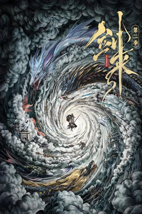 剑来第一季剧照9