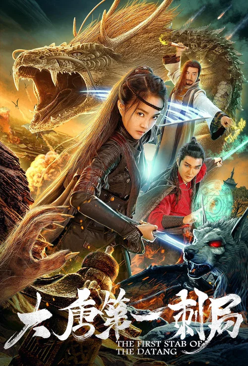 大唐第一刺局(2018)海報
