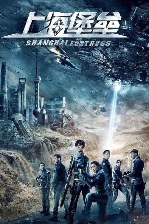 上海堡壘(2019)海報