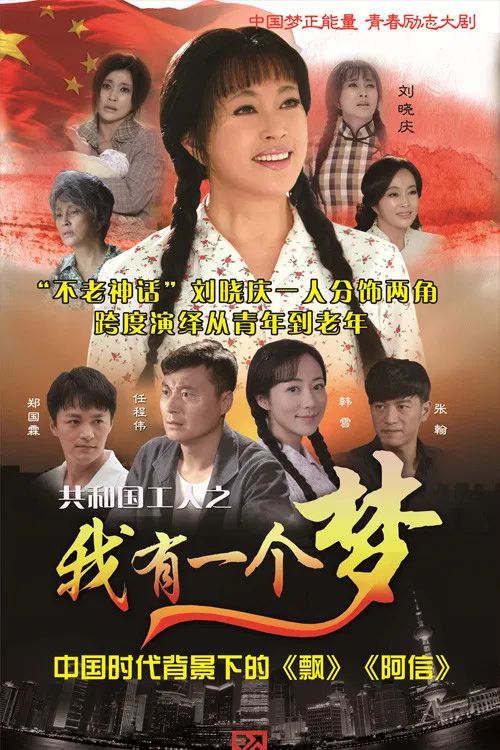 我有一个梦(2015)海报
