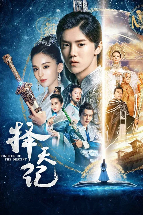 择天记(2017)海报